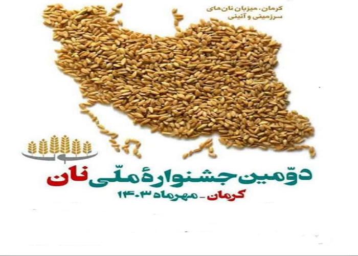 دومین جشنواره ملی نان دراستان کرمان