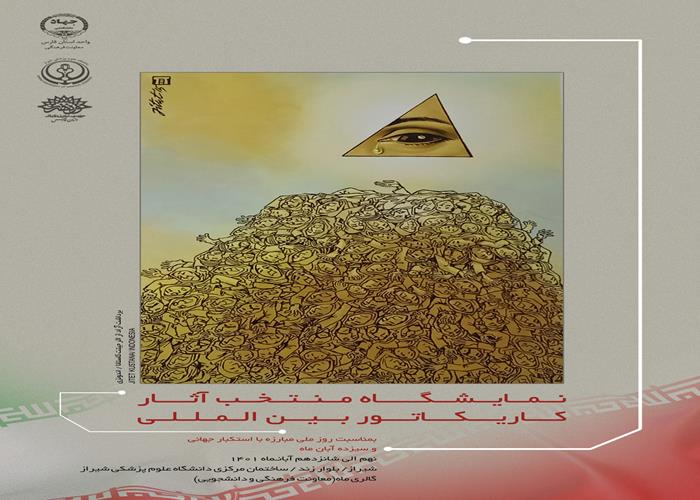 نمایشگاه مجازی منتخب آثار کارتون بین الملی دانشگاه علوم پزشکی شیراز