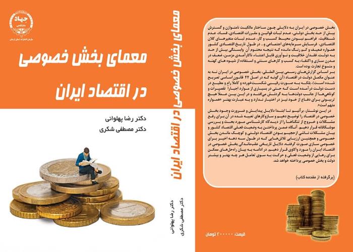 کتاب‌ «معمای بخش خصوصی در اقتصاد ایران» منتشر شد 