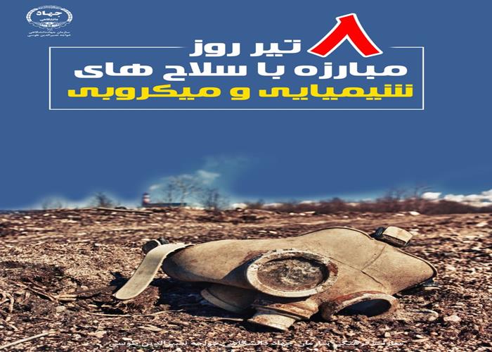 8 تیر ماه 1402- روز مبارزه با سلاح های شیمیایی و میکروبی گرامی باد