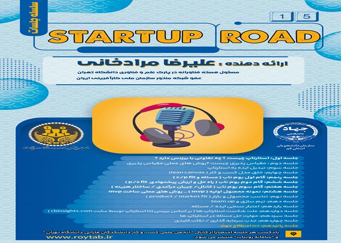 پانزدهمین پادکست از سلسله جلسات startup road