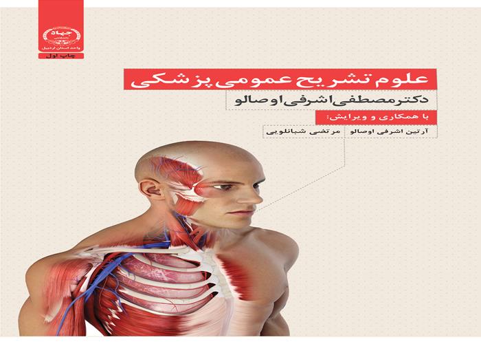 به همت انتشارات جهاد دانشگاهی اردبیل؛  کتاب علوم تشریح عمومی پزشکی منتشر شد