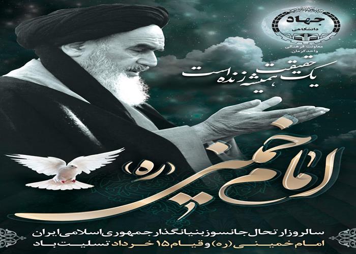 بزرگداشت رحلت امام خمینی(ره)بنیانگذارانقلاب اسلامی ایران