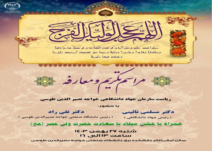 جشن باشکوه میلاد با سعادت امام عصر(عج)