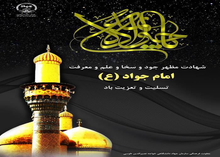 29 خرداد ماه 1402- شهادت امام جواد (ع) بر عموم شیعیان تسلیت باد