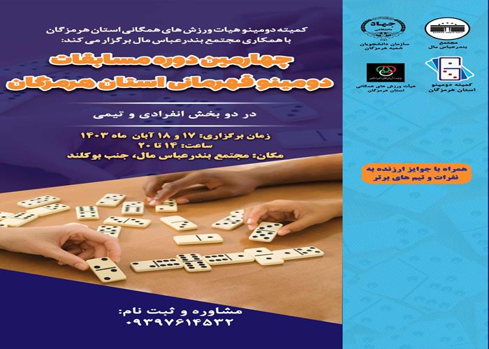 چهارمین دوره مسابقات دومینو قهرمانی استان هرمزگان