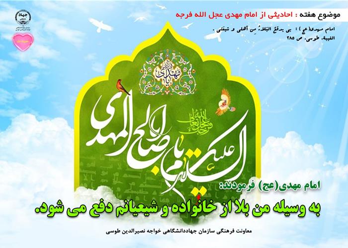 حدیث دل با موضوع احادیثی از امام مهدی (عجل الله فرجه)