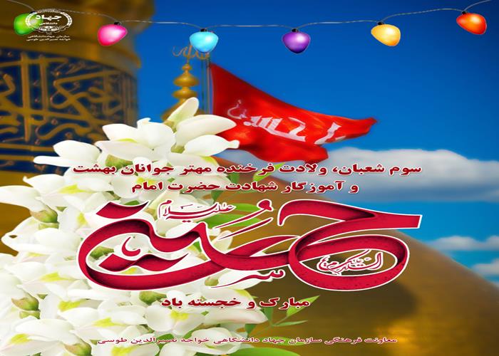 24بهمن 1402- ولادت حضرت امام حسین علیه السلام