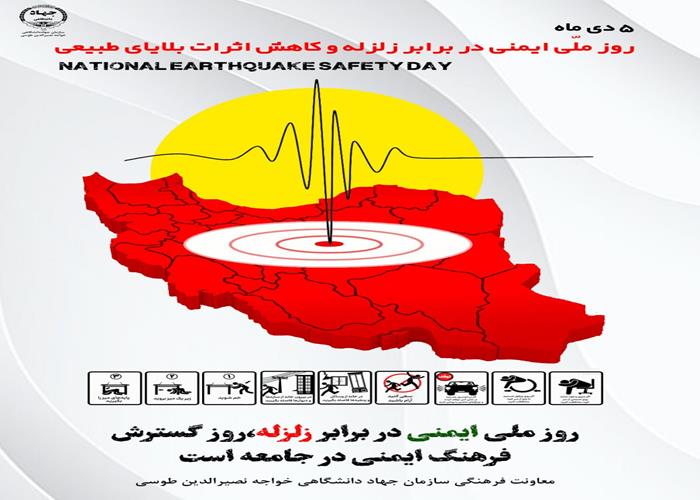 5 دی ماه 1402- روز ایمنی در برابر زلزله گرامی باد