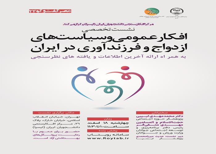 نشست تخصصی «افکار عمومی و سیاست‌های ازدواج و فرزندآوری در ایران»