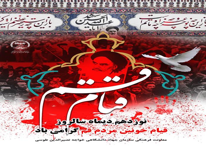 19 دی ماه 1402_قیام خونین مردم  قم گرامی باد