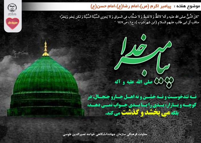 حدیث دل با موضوع پیامبر اکرم(ص)، امام رضا(ع) و امام حسن(ع)