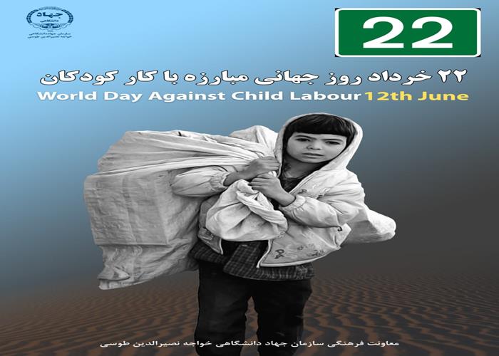 22 خرداد ماه 1402-روز جهانی مبارزه با کار کودکان