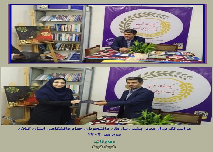 گزارش تصویری مراسم تکریم مدیر پیشین سازمان دانشجویان جهاد دانشگاهی استان گیلان