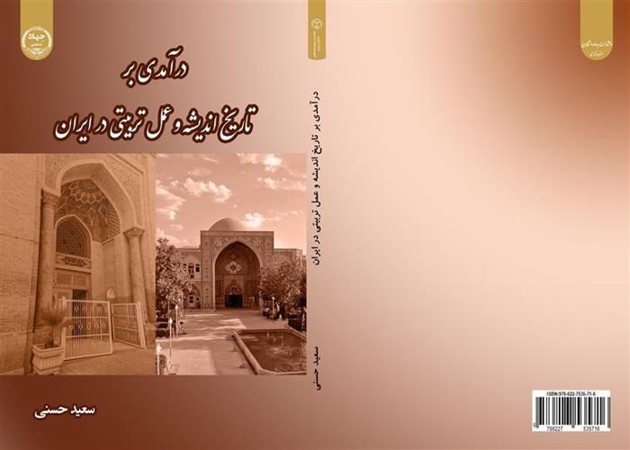 کتاب "درآمدی بر تاریخ اندیشه و عمل تربیتی در ایران" منتشر شد