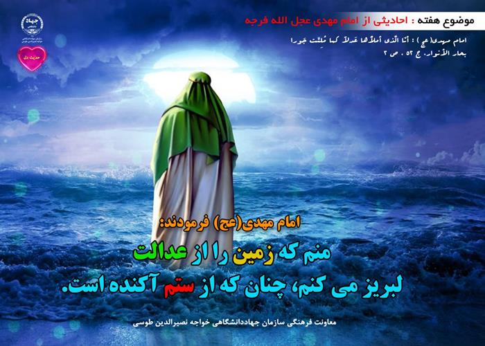 حدیث دل با موضوع احادیثی از امام مهدی (عجل الله فرجه)