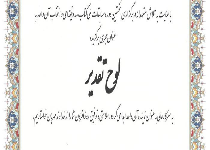 سازمان جهاد دانشگاهی استان گیلان به عنوان واحدهای مجری برتر نخستین دوره مسابقات ملی کتاب سه دقیقه‌ای  تقدیر شد.