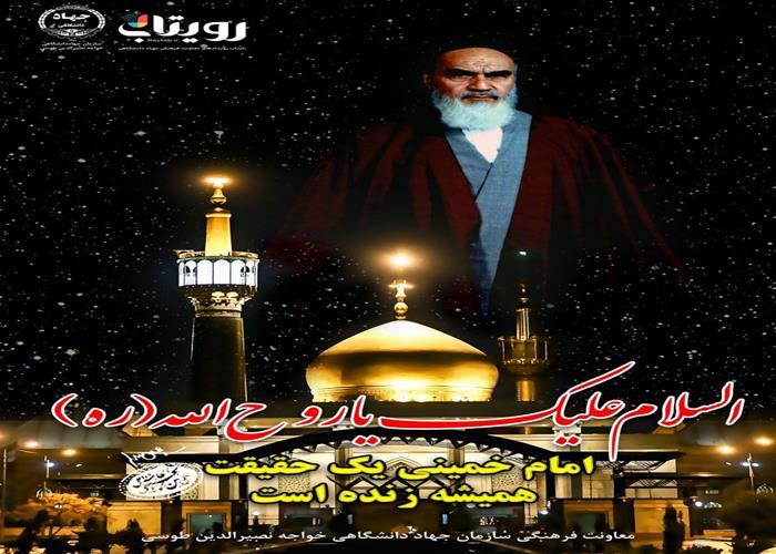  رحلت بنیانگذار جمهوری اسلامی ایران حضرت امام خمینی(ره)