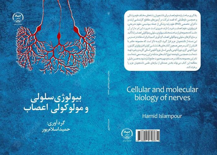 چاپ کتاب بیولوژی سلولی و مولوکولی اعصاب