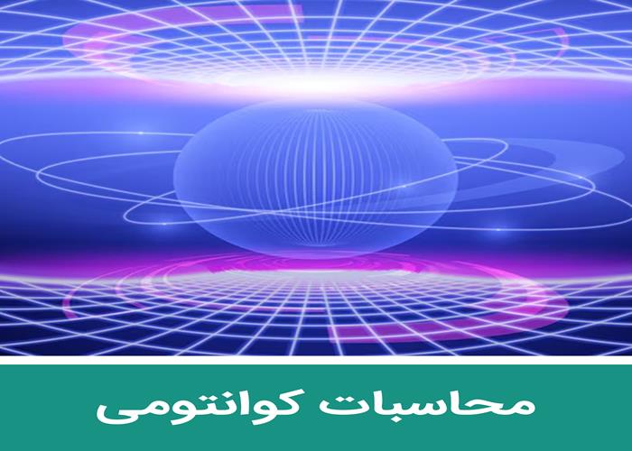 محاسبات کوانتومی - جلسه هفتم