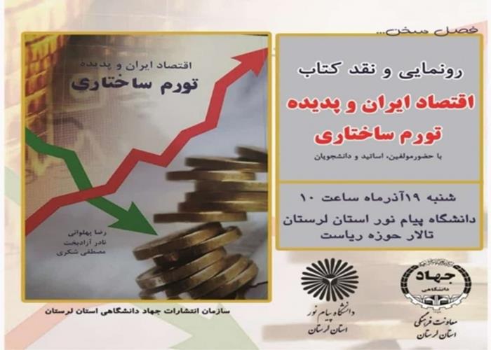 آیین رونمایی و نقد کتاب «اقتصاد ایران و پدیده تورم ساختاری» برگزار شد