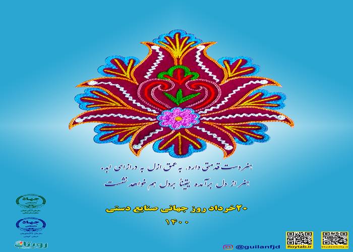 به مناسبت 20 خرداد روز جهانی صنایع دستی "تولد یک رشتی دوزی"