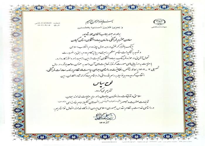 گزارش تصویری  تقدیر از معاونت فرهنگی سازمان جهاد دانشگاهی استان گیلان به عنوان واحد برتر کشوری در سال تحصیلی 3-1402