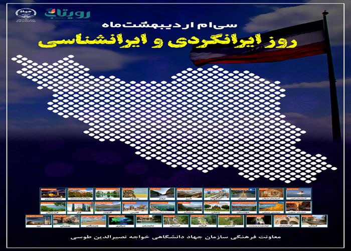 روز ایرانگردی و ایرانشناسی 