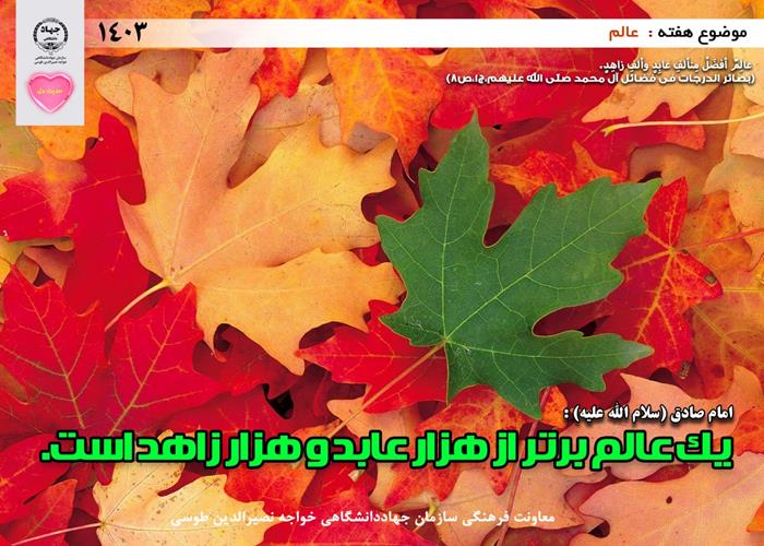 حدیث دل با موضوع عالم