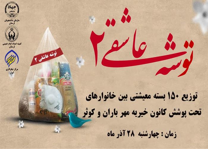 توزیع ۱۵۰ بسته معیشتی بین خانواده‌های کم برخوردار استان لرستان 