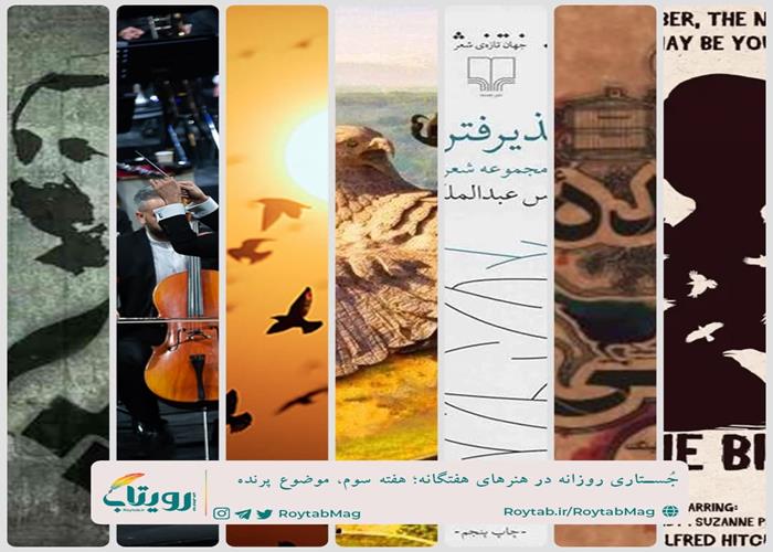 نماهنگ کوتاه تولیدات هفته سوم  مجله فرهنگی - هنری رویتاب