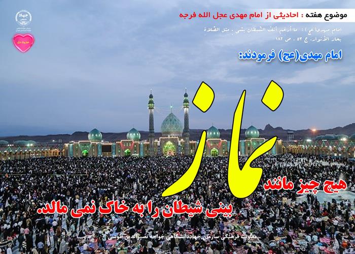 حدیث دل با موضوع احادیثی از امام مهدی (عجل الله فرجه)