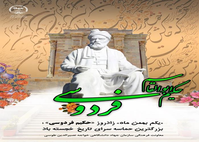 1 بهمن 1402- زادروز فردوسی گرامی باد