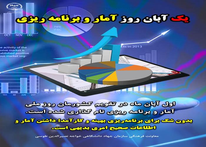 1 آبان 1402-روز ملی آمار و برنامه ریزی گرامی باد