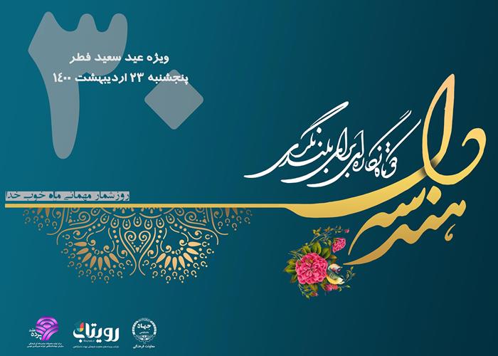 نماهنگ «هندسه دل» ویژه اولین روز عید سعید فطر