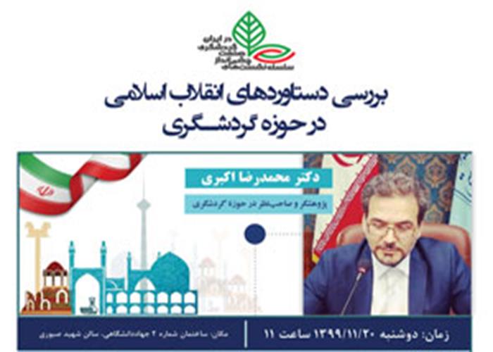 بررسی دستاوردهای انقلاب اسلامی در حوزه گردشگری