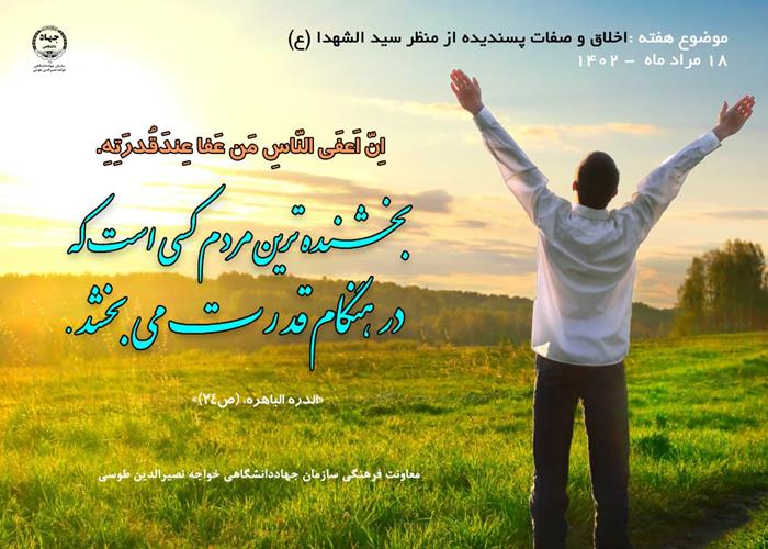 18 مرداد ماه 1402- با موضوع اخلاق و صفات پسندیده از منظر سید الشهدا (ع)