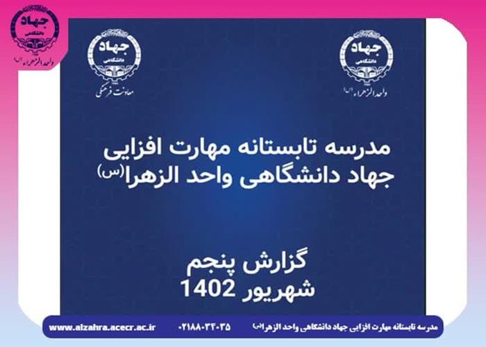 گزارش تصویری پنجم مدرسه تابستانه مهارت افزایی جهاد دانشگاهی واحد الزهرا(س)