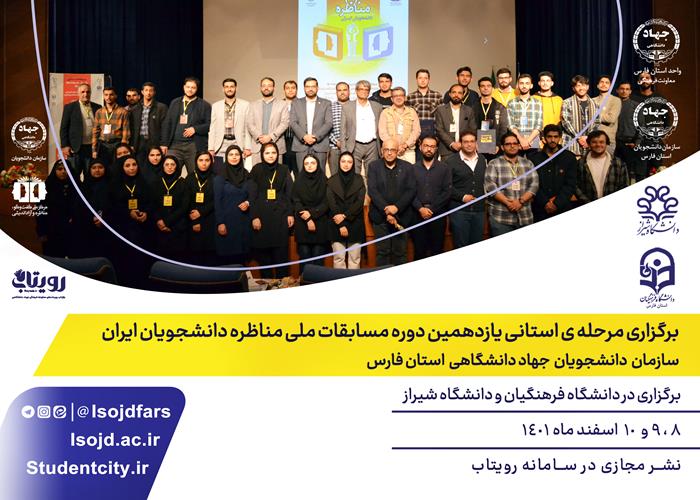 گزارش تصویری از اختتامیه مناظرات دانشجویی استان فارس