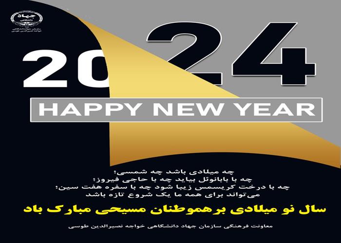 11 دی ماه 1402(1 ژانویه 2024)_ سال نوی میلادی گرامی باد