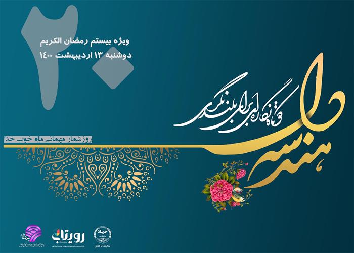 نماهنگ «هندسه دل» ویژه بیستم ماه مبارک رمضان