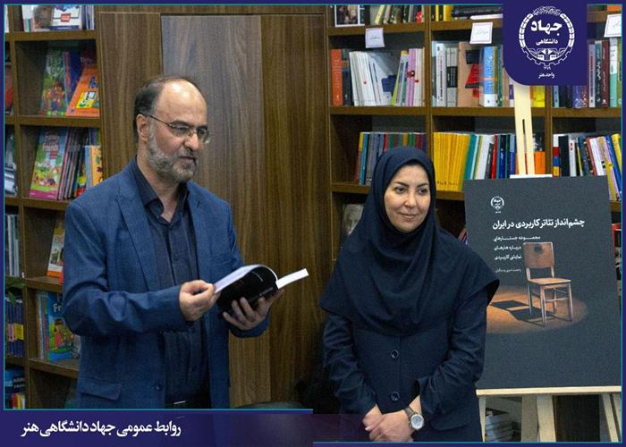 کتاب «چشم انداز تئاتر کاربردی در ایران» رونمایی شد