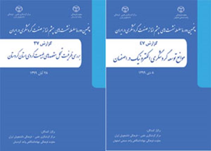 انتشار کتابچه‌های شماره 37 و 47 پنجمین دوره سلسله نشست‌های چشم انداز صنعت گردشگری در ایران