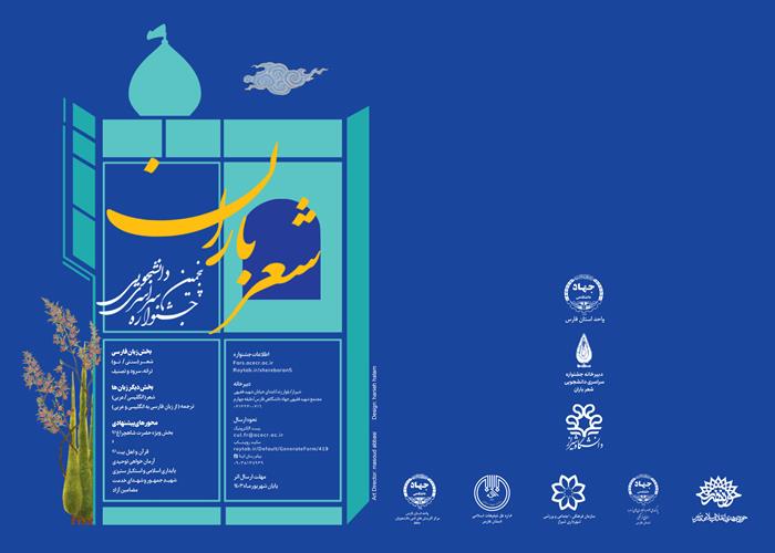 شرایط و مقررات پنجمین جشنواره دانشجویی شعر باران