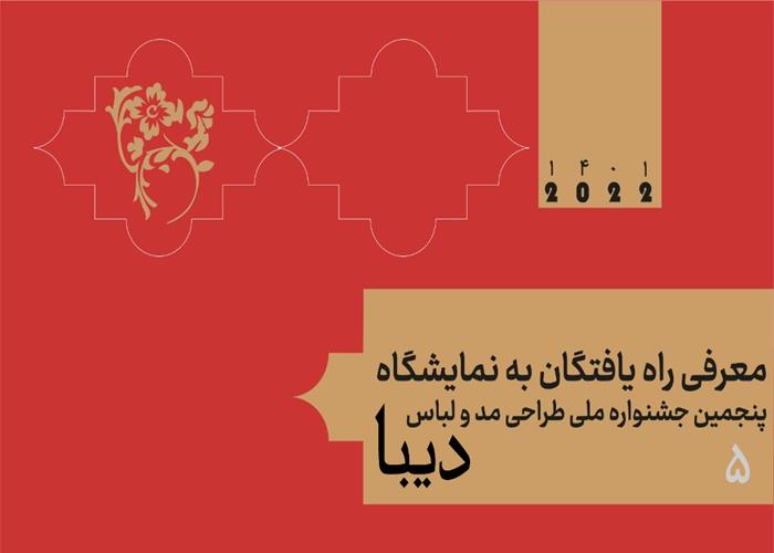 معرفی راه یافتگان به نمایشگاه پنجمین جشنواره ملی دیبا
