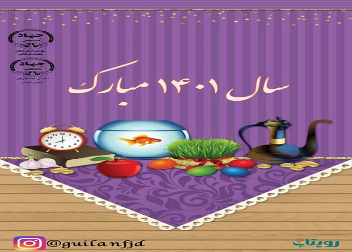 تبریک سال نو از طرف سازمان دانشجویان جهاددانشگاهی استان گیلان