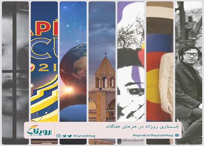 نماهنگ کوتاه تولیدات هفته اول مجله فرهنگی - هنری رویتاب