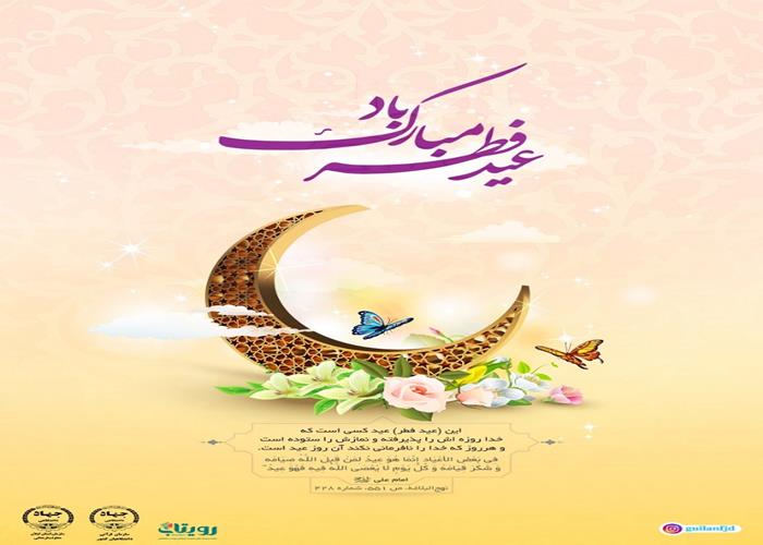 روز ها و رویداد ها - عید سعید فطر