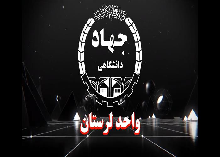 پادکست( ۲) یادنامه شهدای والامقام انقلاب اسلامی استان لرستان در ویژه برنامه دهه مبارک فجر 