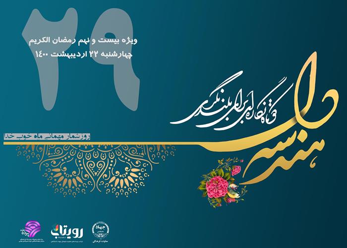 نماهنگ «هندسه دل» ویژه بیست و نهم  ماه مبارک رمضان